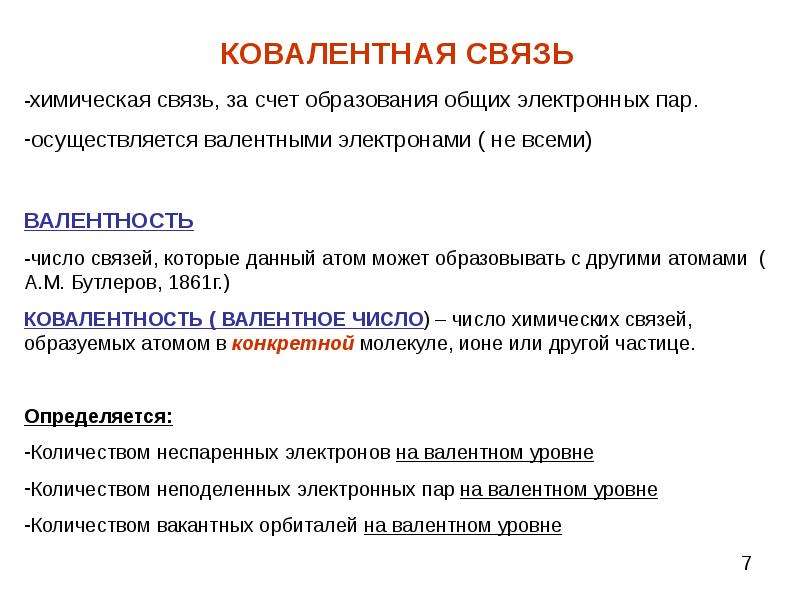 Связь образована тремя общими электронными парами. Ковалентная связь осуществляется за счет. Связь за счет общих электронных пар. Связь образуется за счет общей электронной пары. Связь образована за счет общих электронных пар.