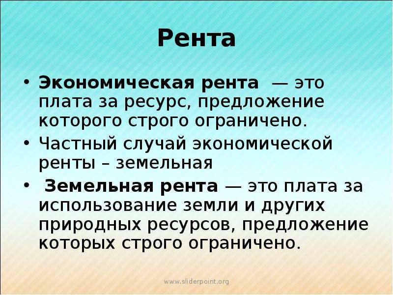 Рента является доходом от использования