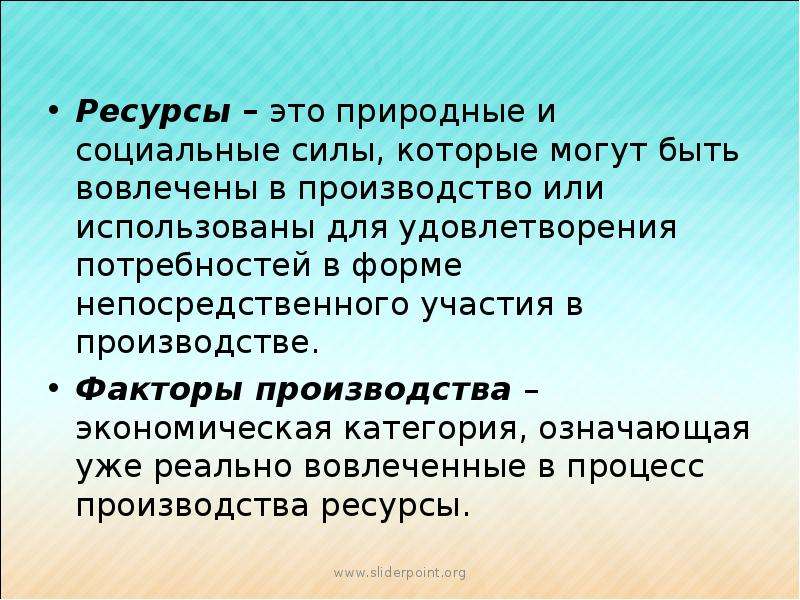 Социальные силы. Ресурсы. Ресурсы определение. Ресурсы это кратко. Природные и социальные силы которые могут.