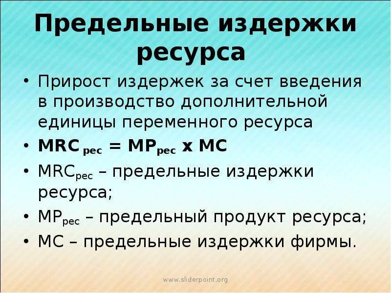 Издержки ресурсов. Предельные издержки на ресурс. Предельные затраты на ресурс. Предельные издержки на ресурсы. Предедельные издержки.