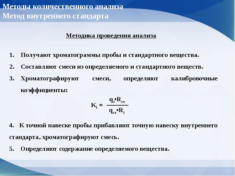 Метод внутреннего содержания. Внутренний стандарт в хроматографии. ГЖХ метод внутреннего стандарта. Метод внутреннего стандарта количественный анализ. Метод внутреннего стандарта в хроматографии формула.