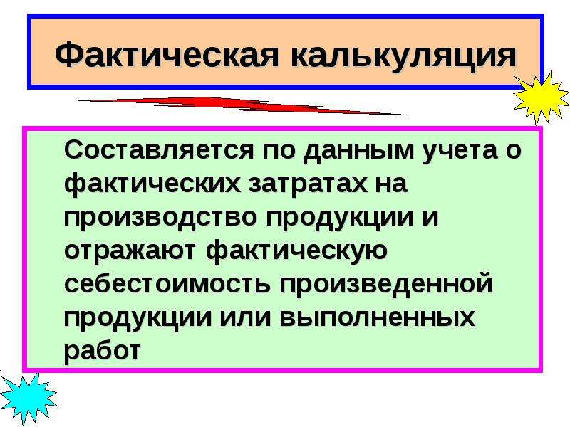 Цели калькулирования. Фактическая калькуляция это.