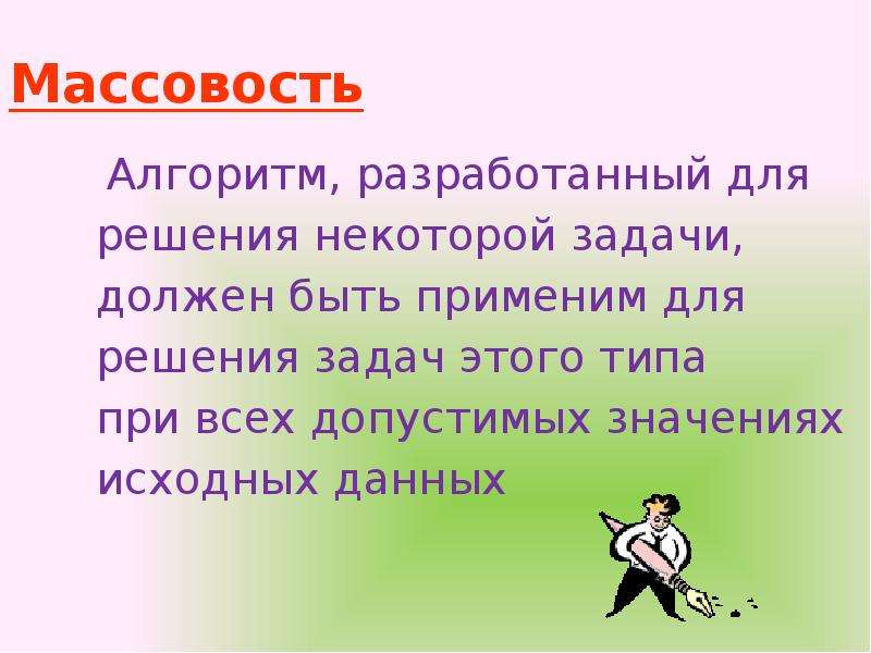 Массовость пример. Массовость алгоритма пример. Свойство массовости алгоритма обозначает. Алгоритм как массовость это. Массовость алгоритма примеры из жизни.