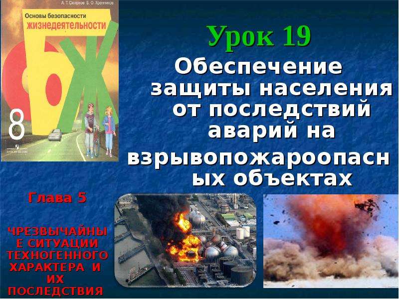 Обеспечения защиты населения от последствий аварий. Обеспечение защиты населения от последствий аварий. Последствия аварий на взрывоопасных объектах. Защита от аварий на взрывопожароопасных объектах. Обеспечение защиты населения от последствий аварий на ВПОО..