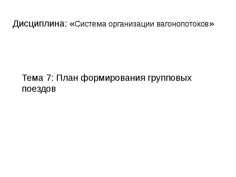 Исходные данные для составления плана формирования поездов