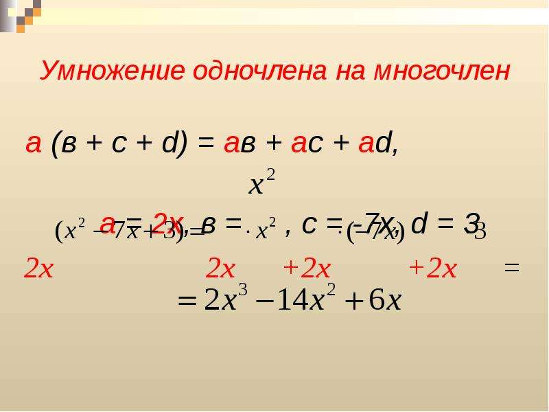 Х умножить на х. Умножение одночлена на многочлен. Умножить одночлен на многочлен. Правило умножения одночлена на многочлен. Умножение одночлена на многочлен 7.