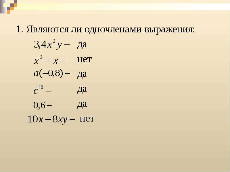 Является 6. Что является одночленом. Какие выражения являются одночленами. Выражение одночлен. Является ли одночленом выражение.