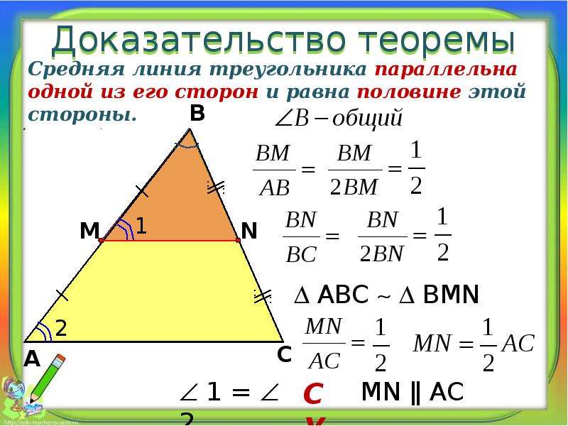 Формула средней линии треугольника