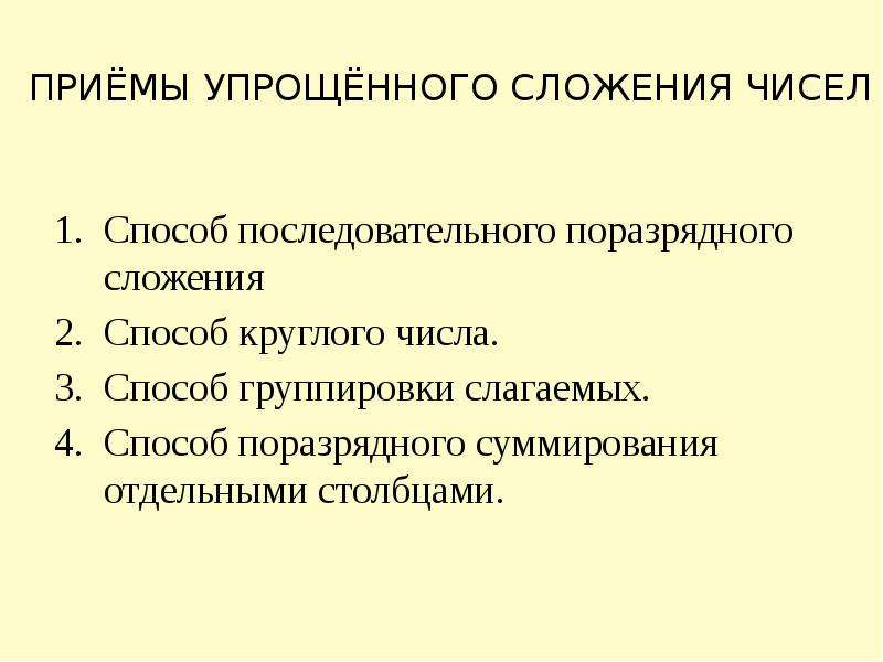 Упрощенные приемы приема в рф. Способ последовательного поразрядного сложения. Способ поразрядного суммирования отдельными столбцами. Приема упрощения. Упрощение приемы сложения.