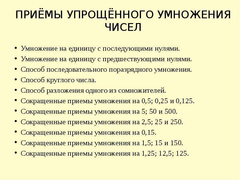 Приемы умножения. Способы упрощенного умножения. Приемы умножения чисел. Способ круглого числа. Способ круглого числа умножение.