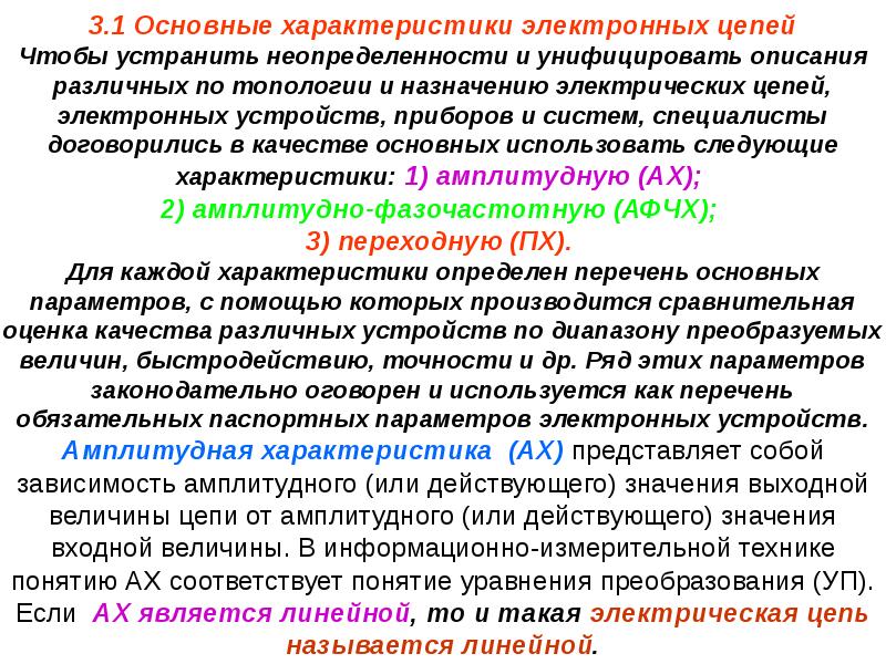 Электронные характеристики. Характеристики электронных приборов. Главные свойства электронных устройств. Характеристика электронных цепей. Характеристики электроникой цепи.