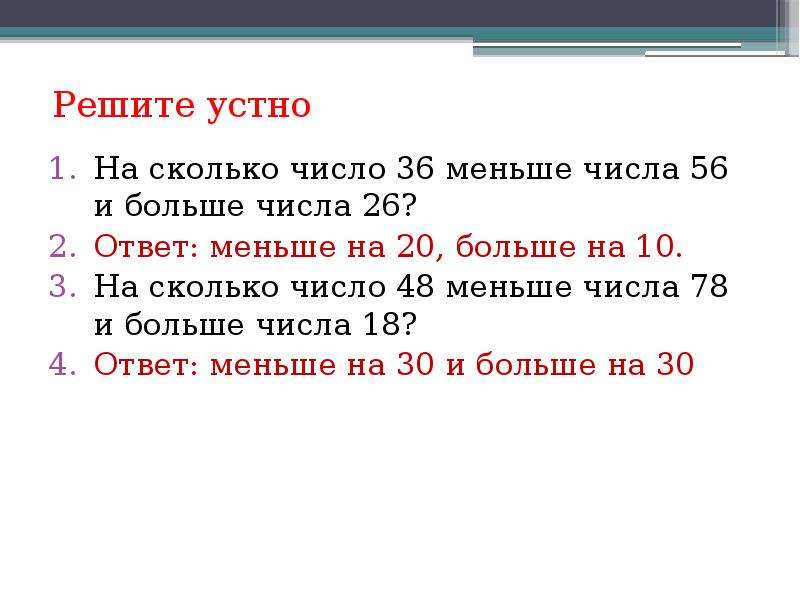 18 числа сколько. Сколько чисел. Меньше число. Решение задач на число во сколько больше.