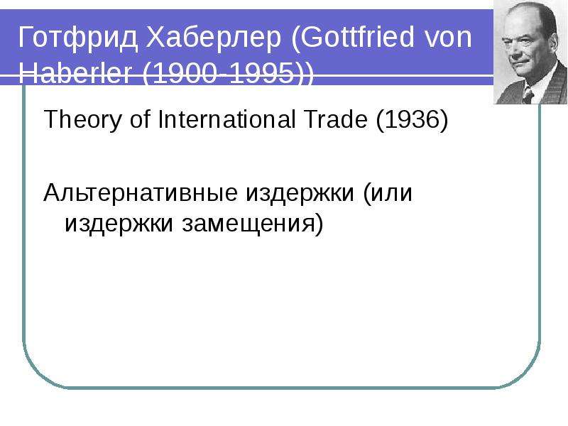 Готтфрид фон ХАБЕРЛЕР. Теория Хаберлера. Готтфрид ХАБЕРЛЕР В современном мирехаберлер. Денежные теории ХАБЕРЛЕР.