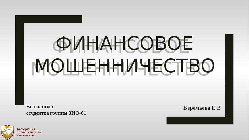 Финансовое мошенничество презентация 10 класс - 94 фото