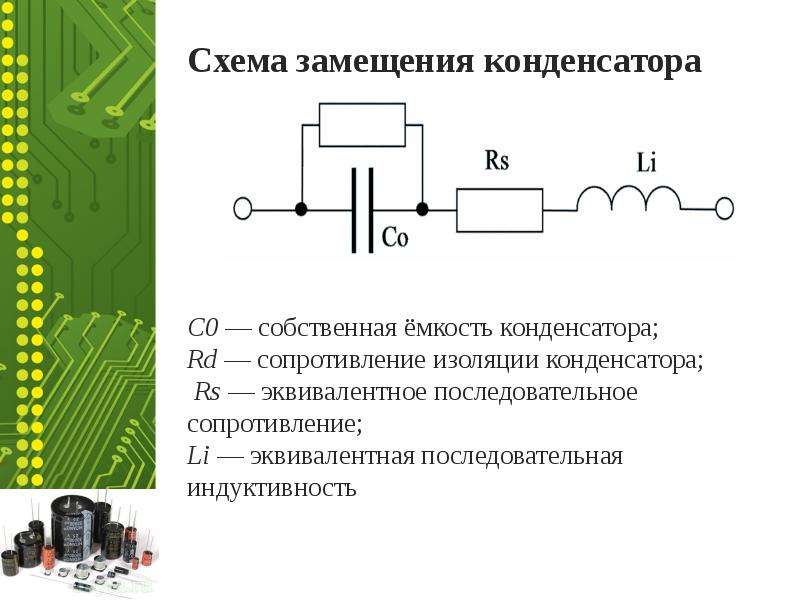 Схема замещения конденсатора