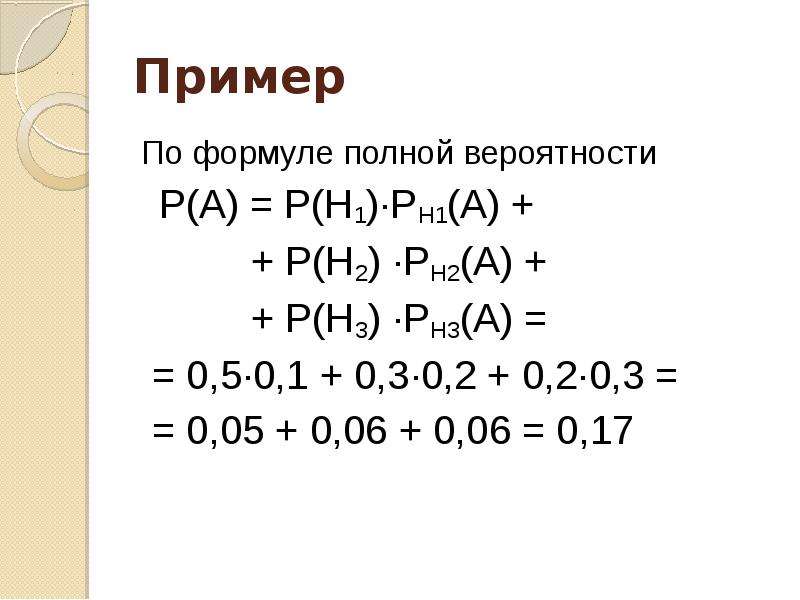 E полная формула. Формула полной вероятности примеры. Формула полной вероятности формула Байеса презентация. Презентация по формуле полной вероятностей пример. Формула полной вероятности картинка.