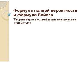 Формула полной вероятности и формула Байеса