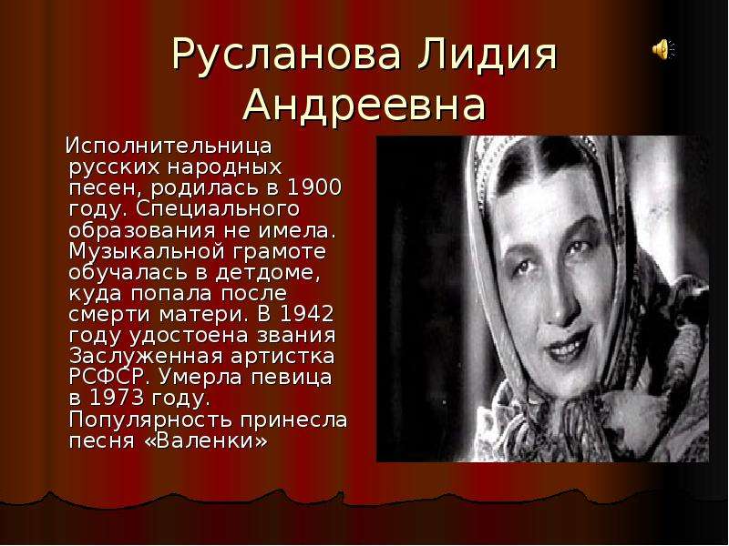 Родилась песни. Лидия Андреевна Русланова (1900-1973). Ли́дия Андре́евна Русла́нова. Русланова Лидия Андреевна биография. Лидия Русланова биография.