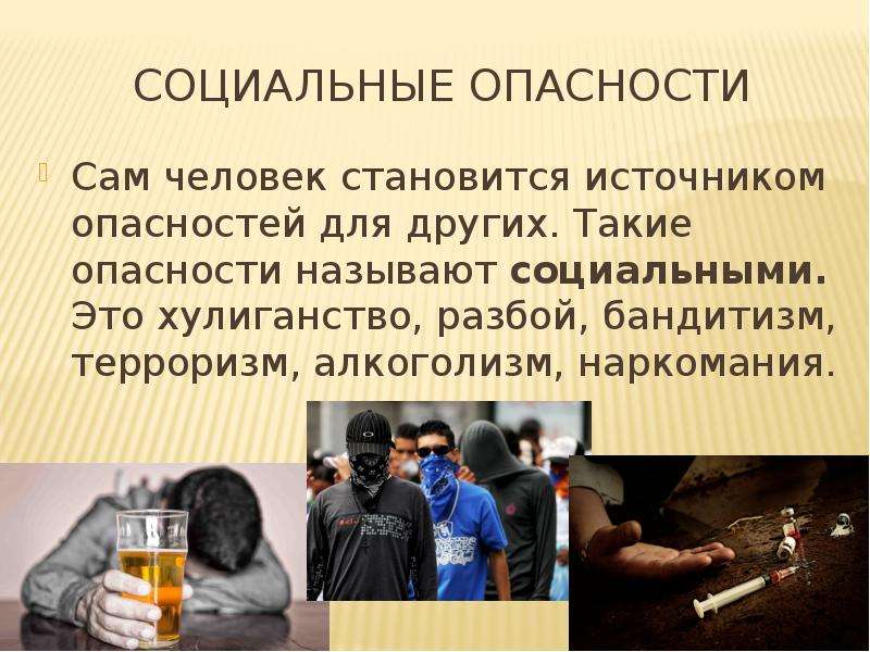 Опасность воздействия человека. Социальные опасности. Алкоголизм и наркомания. Социальные опасности примеры. Социальная опасность алкоголизма.