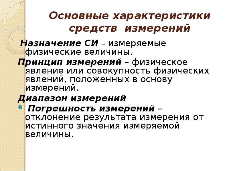 Измерение назначение. Принципы метрологического обеспечения. Вариация измерений в метрологии. Дать характеристику принципам метрологии.