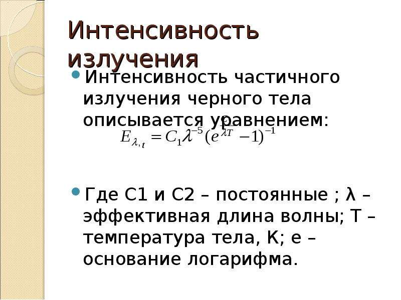 Интенсивность излучения от расстояния