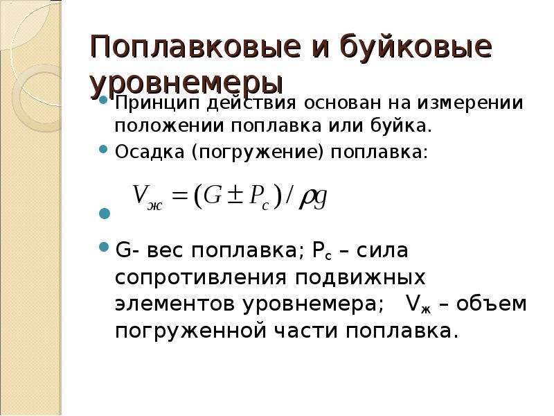 Буйковый уровнемер принцип. Поплавковые и буйковые уровнемеры. Принцип действия буйкового уровнемера. Как работает буйковый уровнемер. Измерительная схема буйкового уровнемера.