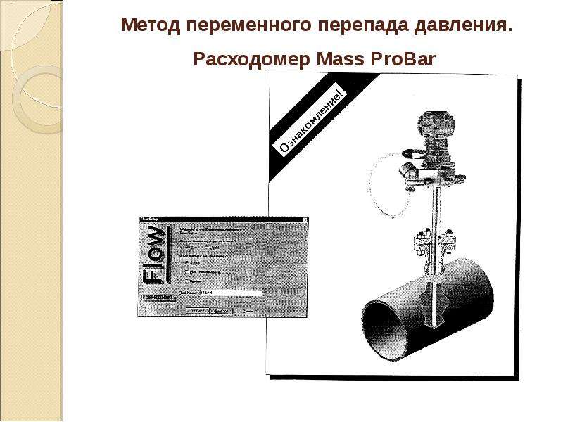 Расходомер переменного перепада давления схема