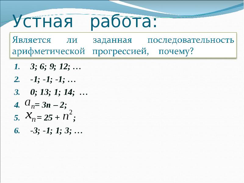 Прогрессии 2. Арифметическая прогрессия устная работа. Вывод формулы арифметической прогрессии.