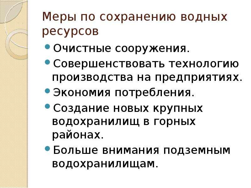 Роль ресурсов. Меры по сохранению водных ресурсов. Водные ресурсы в жизни человека. Роль водных ресурсов в жизни человека. Роль водных ресурсов в жизни человечества.