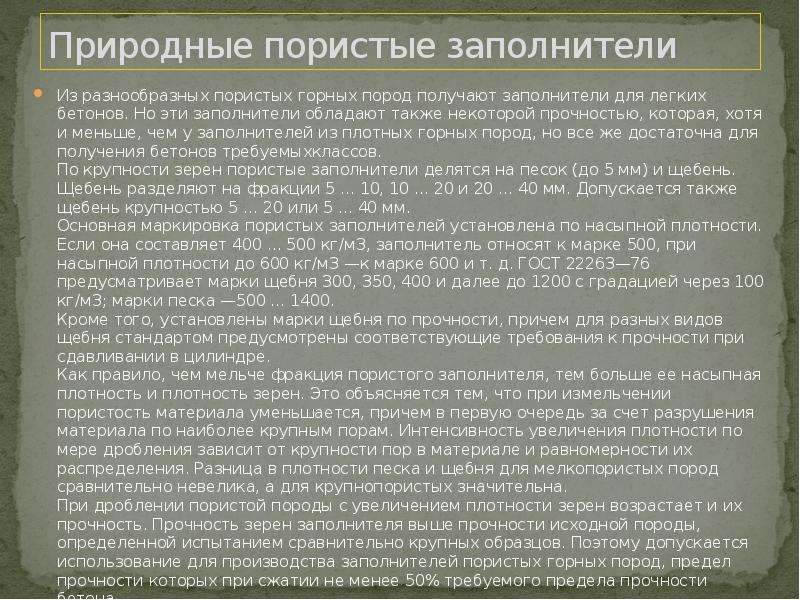 Прочность заполнителя. Природные пористые заполнители. Пористые заполнители. Заполнители пористые не поименованные в алфавите.