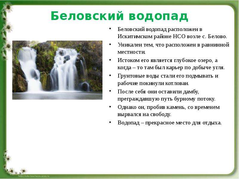 Беловский водопад Беловский водопад расположен в Искитимском районе НСО возле с. Белово. Уникален те