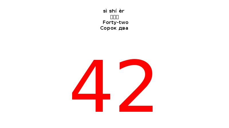 Два 42