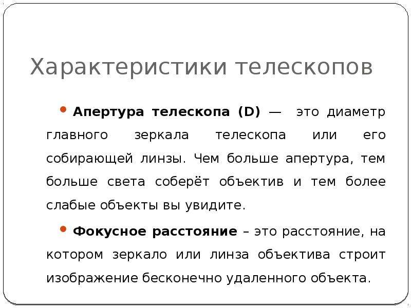 Апертура телескопа. Характеристики телескопов Апертура. Основные характеристики телескопа Апертура это. Характеристики телескопов таблица Апертура. Характеристики телескопа буквы.