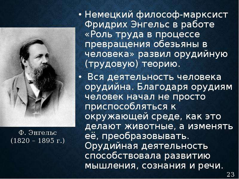 Философия энгельса. Роль труда в процессе становления человека Фридрих Энгельс. Фридрих Энгельс теория. Трудовая теория Фридриха Энгельса. «Роль труда в процессе превращения обезьяны в человека» (1876).