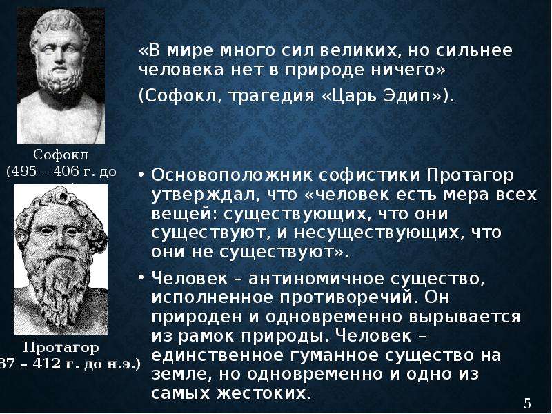 Человек есть мера всех вещей существующих. Протагор Абдерский. Протагор философ биография. Протагор первоначало. Протагор человек мера.