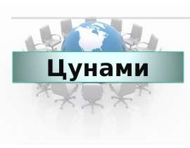 Морские волны, возникающие при подводных и прибрежных землетрясениях - цунами