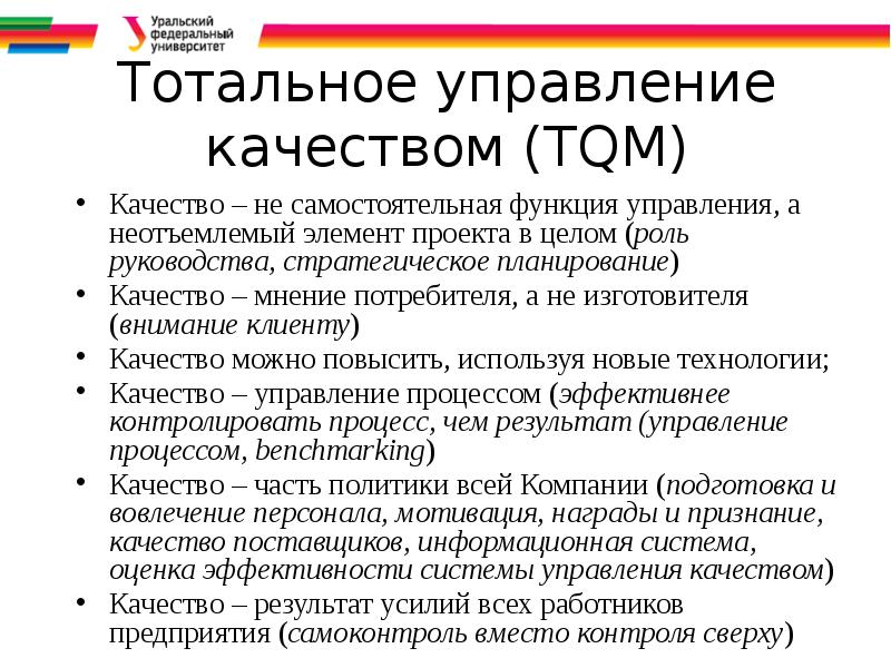 Tqm тотальное управление качеством