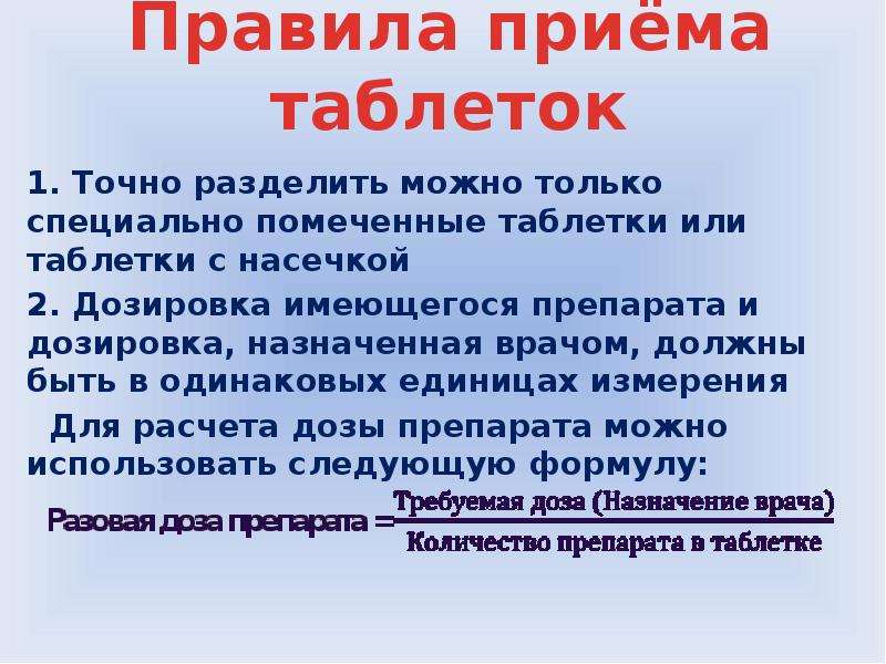 Правила приема. Правила приема таблеток. Доклад на тему математика в сестринском деле. Математические расчеты в сестринском деле. Сестринское дело математические задачи.