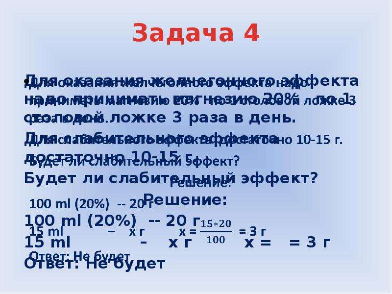 Принять 20. Математические расчеты в сестринском деле. По 1 столовой ложке 3 раза в день. Задачи с магнезией. Тиосульфат na 10% по 1 ст.ложке 3 раза в день.