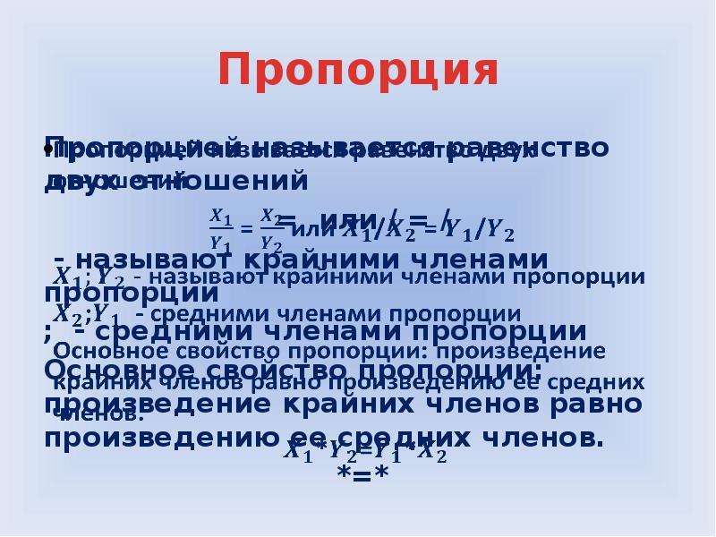 Пропорцией называется. Что называют пропорцией. Пропорция произведение крайних. Что называют пропорцией в математике. Произведение членов пропорции называют.