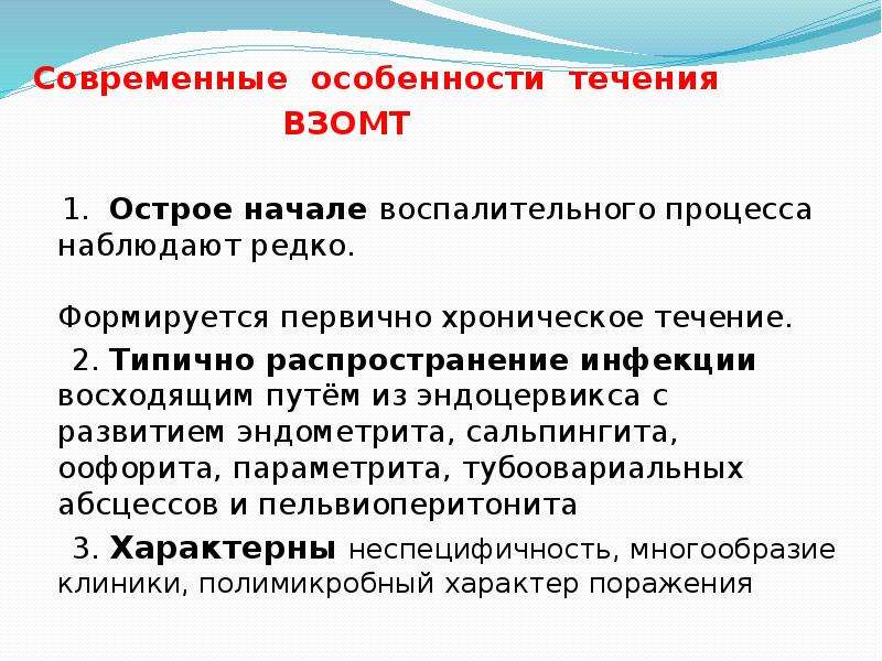 Особенности течения. Распространенность воспалительных заболеваний органов малого таза.. Особенности течения ВЗОМТ В современных условиях.