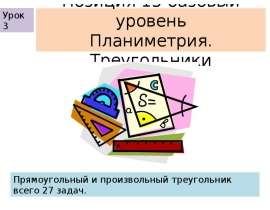Позиция 15 базовый уровень. Планиметрия. Треугольники