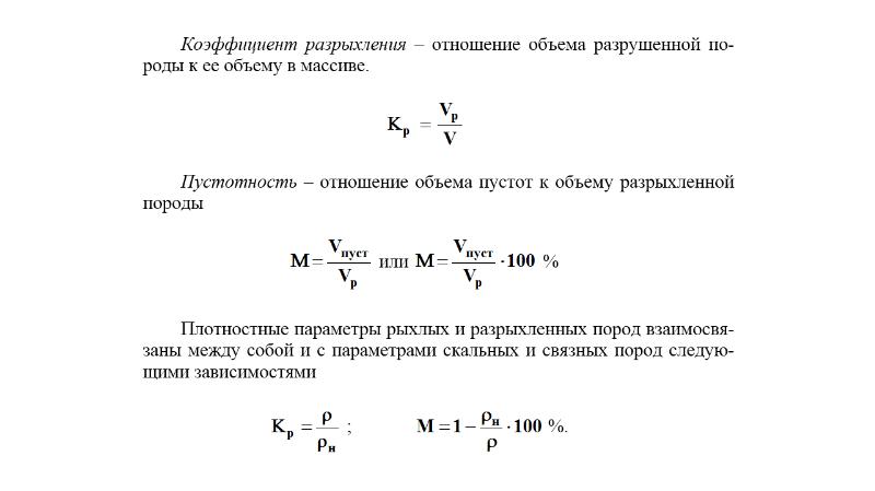 Коэффициент разрыхления песка. Коэффициент разрыхления. Коэффициент разрыхления формула. Пустотность горной породы. Коэффициент разыхленияпород.