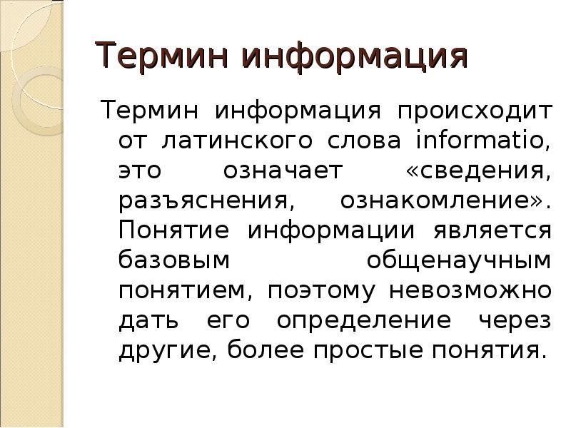 Терминология информации