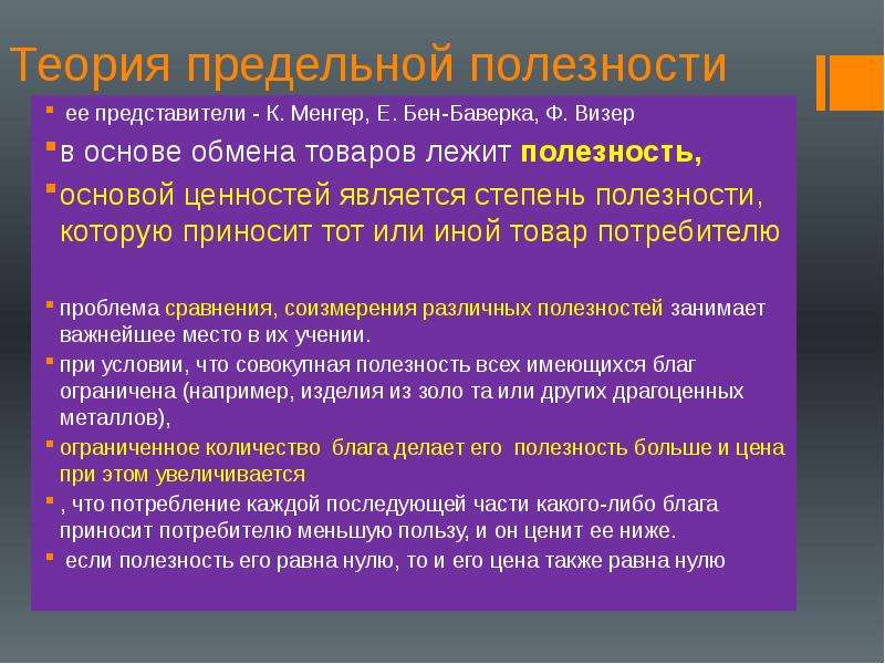 В схеме менгера используются следующие методы измерения полезности товаров