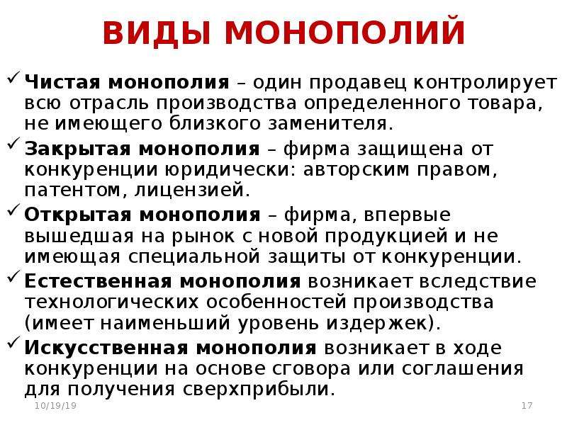 Низшая монополия. Виды монополий. Виды монополии в экономике. Понятие и формы монополии. Понятие и виды монополий.