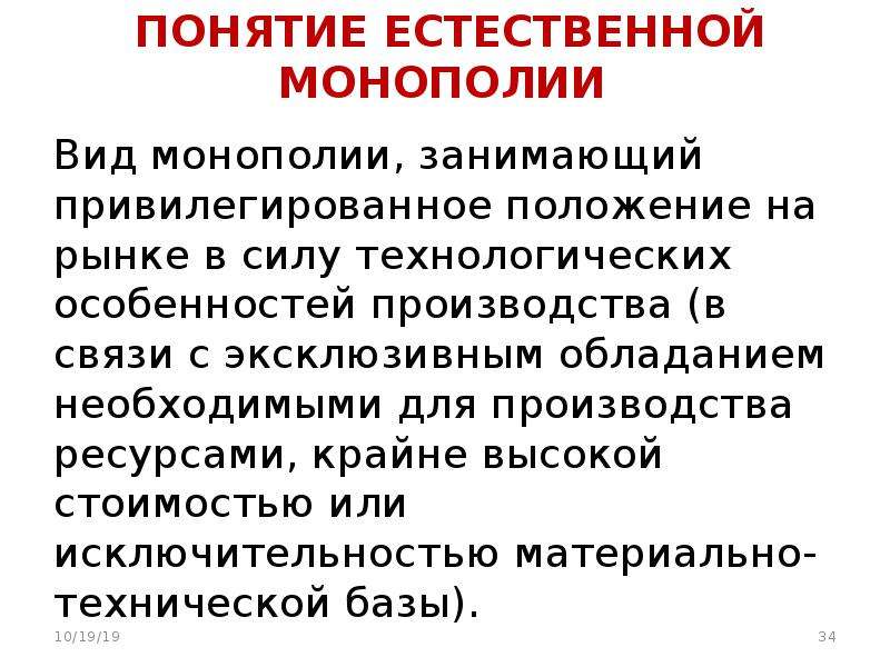 Естественные монополии презентация