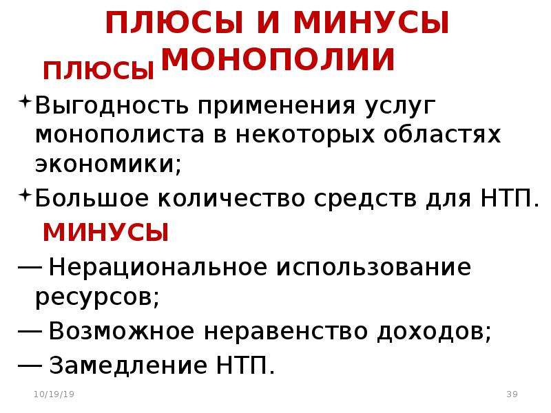 Монополия плюсы и минусы презентация