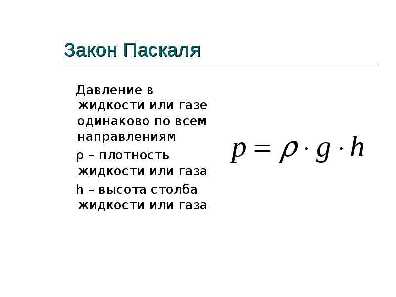 Закон паскаля презентация физика 7 класс перышкин