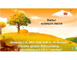 Вальс осіннього листя